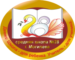 ГУО «Средняя школа №28 г. Могилёва»