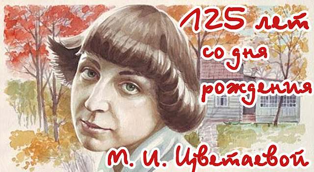 125 лет со дня рождения Марины Цветаевой 