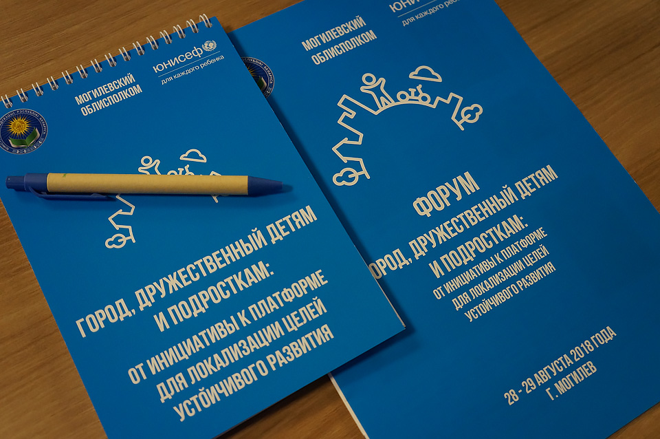 Форум «Город, дружественный детям и подросткам» в Могилёве 28-29 августа 2018 года