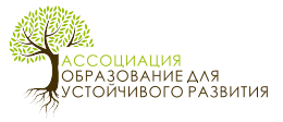 Ассоциация «Образование для устойчивого развития» – некоммерческое объединение юридических лиц