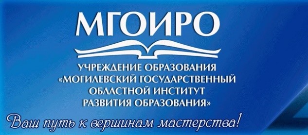 Государственное учреждение образования «Могилевский государственный областной институт развития образования»