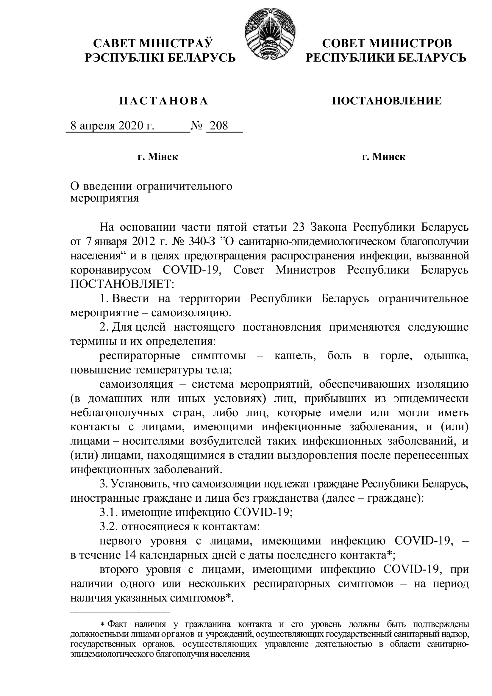 Постановление Совета Министров Республики Беларусь от 8 апреля 2020 г. № 208 «О введении ограничительного мероприятия»