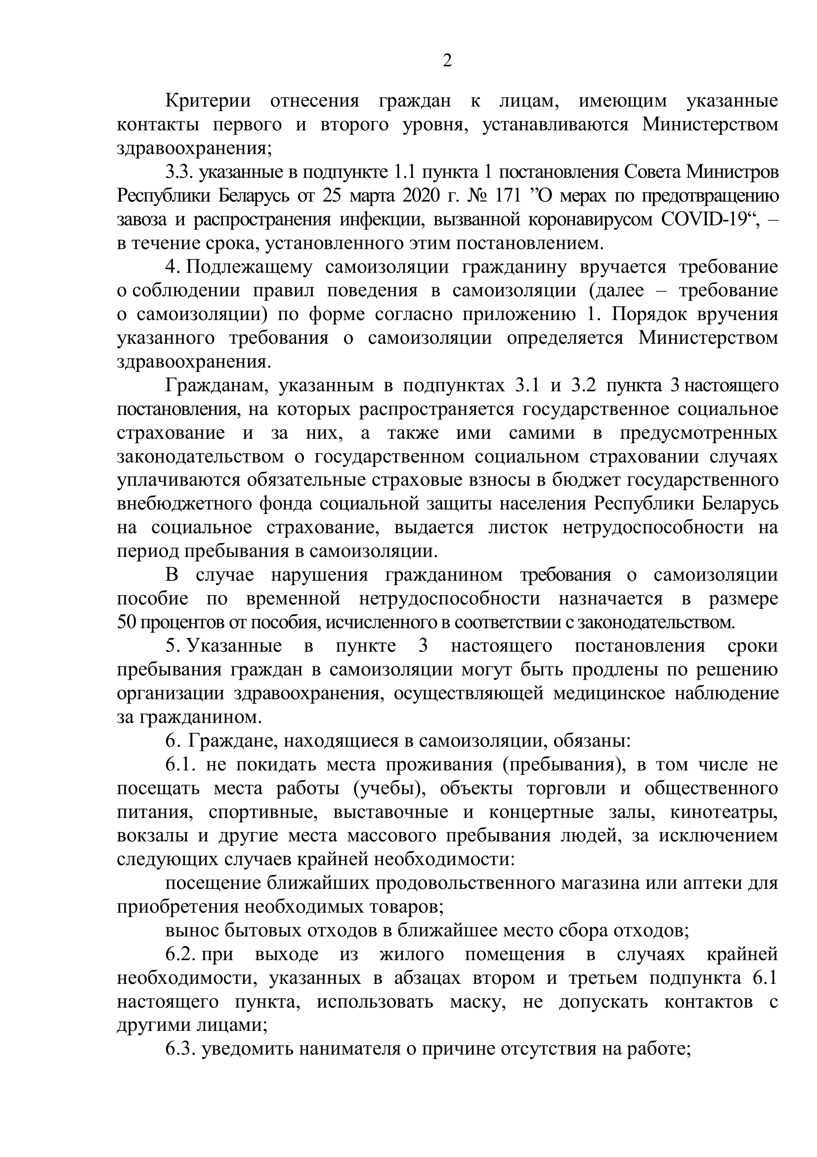 Постановление Совета Министров Республики Беларусь от 8 апреля 2020 г. № 208 «О введении ограничительного мероприятия»