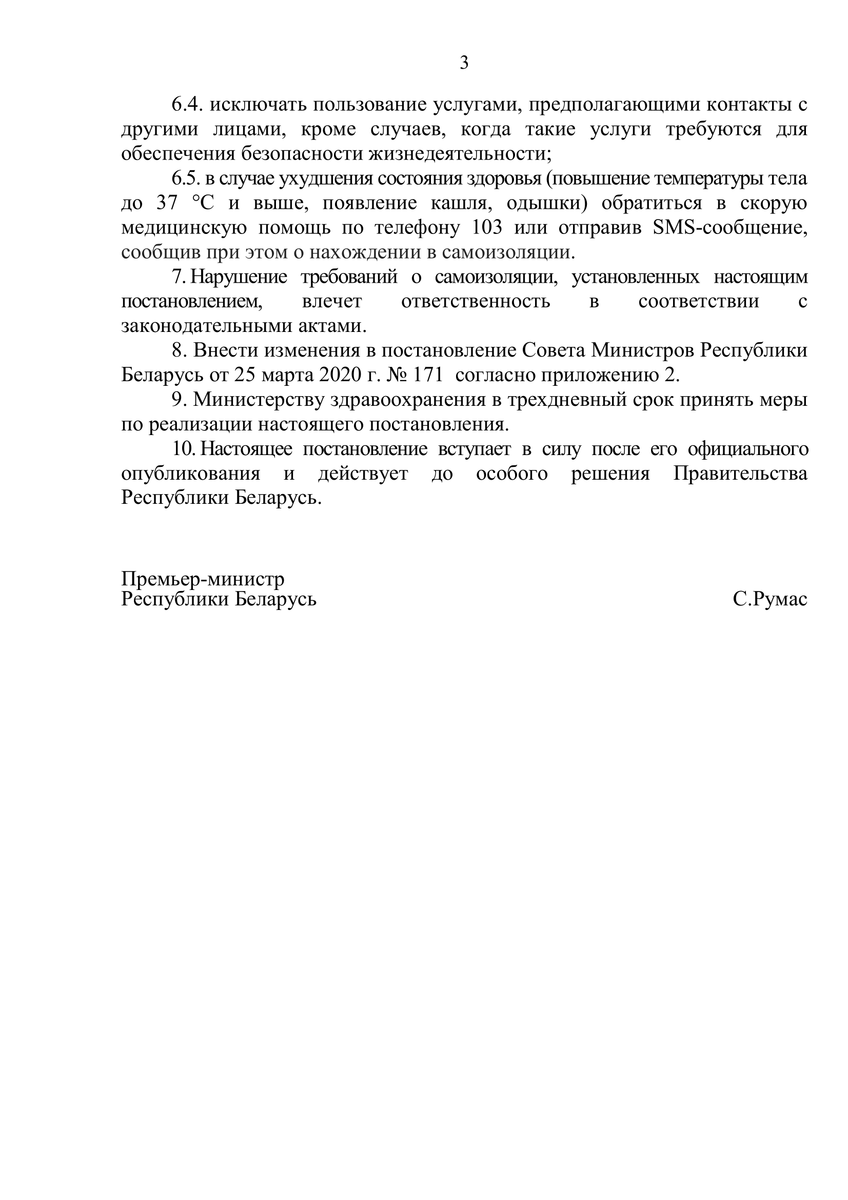 Постановление Совета Министров Республики Беларусь от 8 апреля 2020 г. № 208 «О введении ограничительного мероприятия»