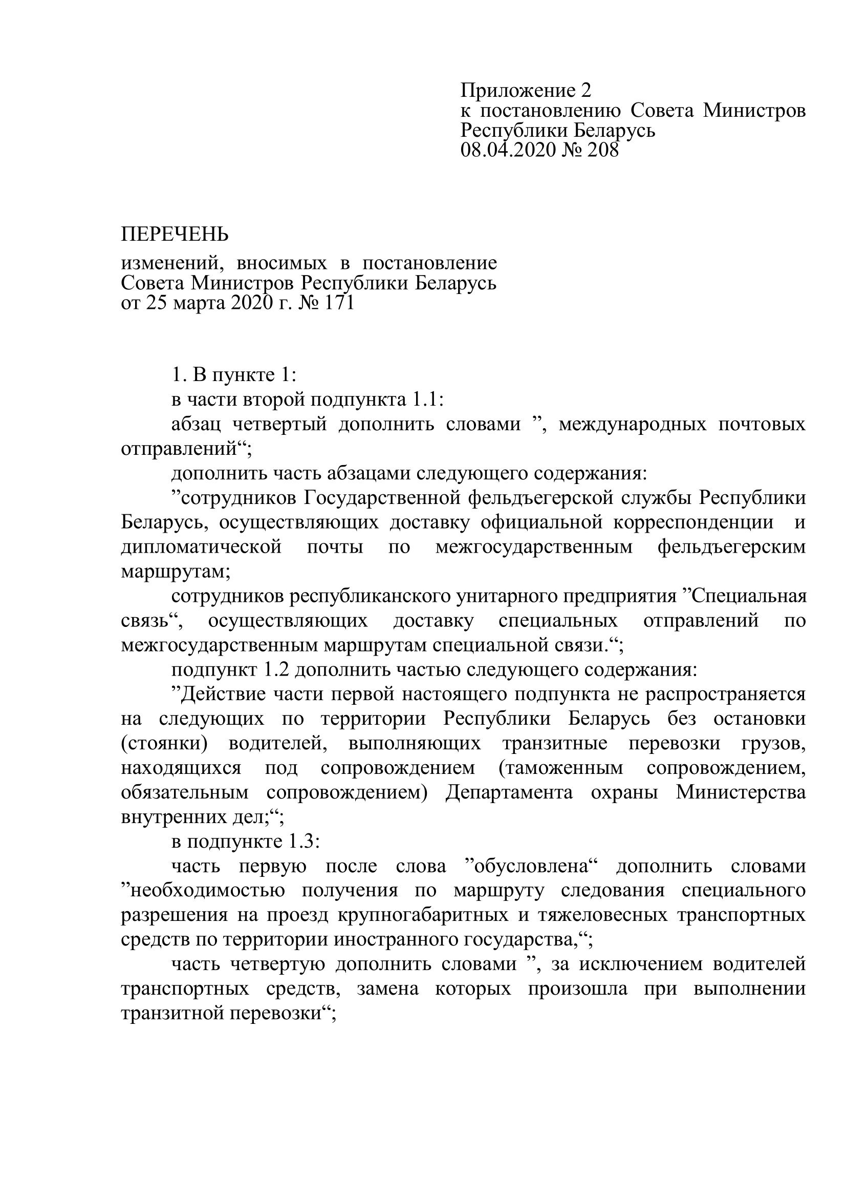 Постановление Совета Министров Республики Беларусь от 8 апреля 2020 г. № 208 «О введении ограничительного мероприятия»