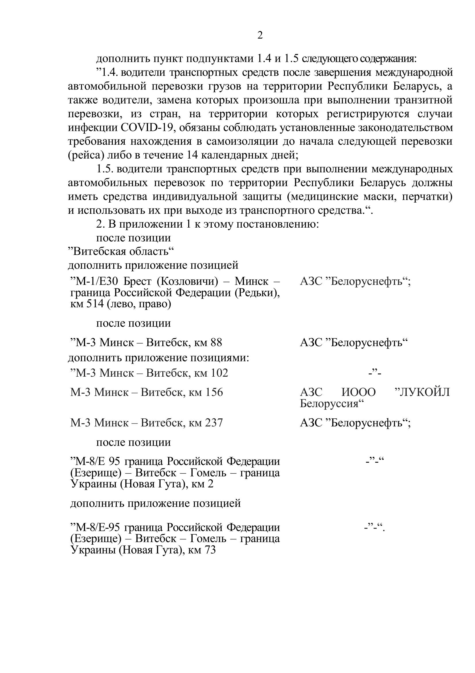 Постановление Совета Министров Республики Беларусь от 8 апреля 2020 г. № 208 «О введении ограничительного мероприятия»