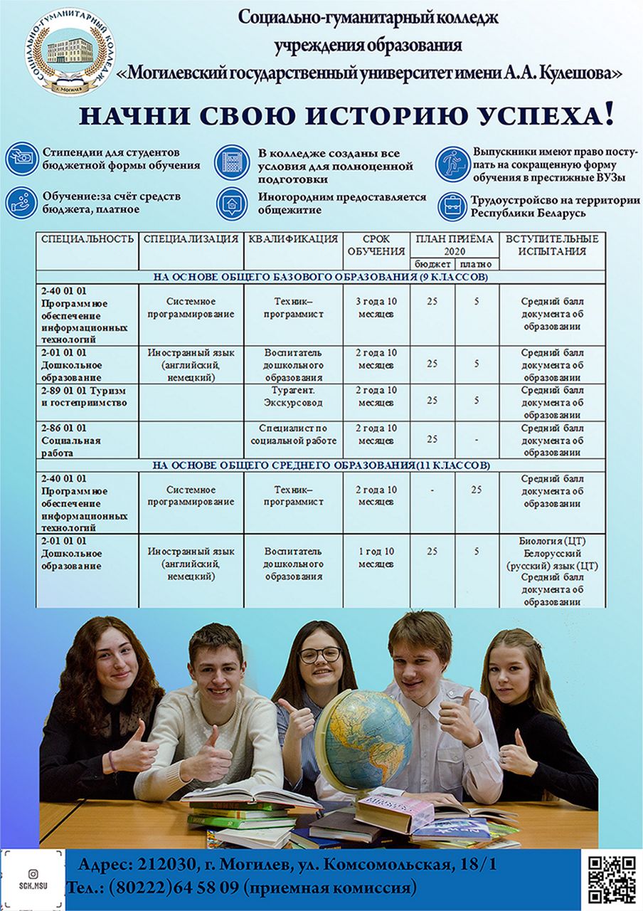 Социально-гуманитарный колледж учреждения образования «Могилёвский  государственный университет им. А. А. Кулешова»