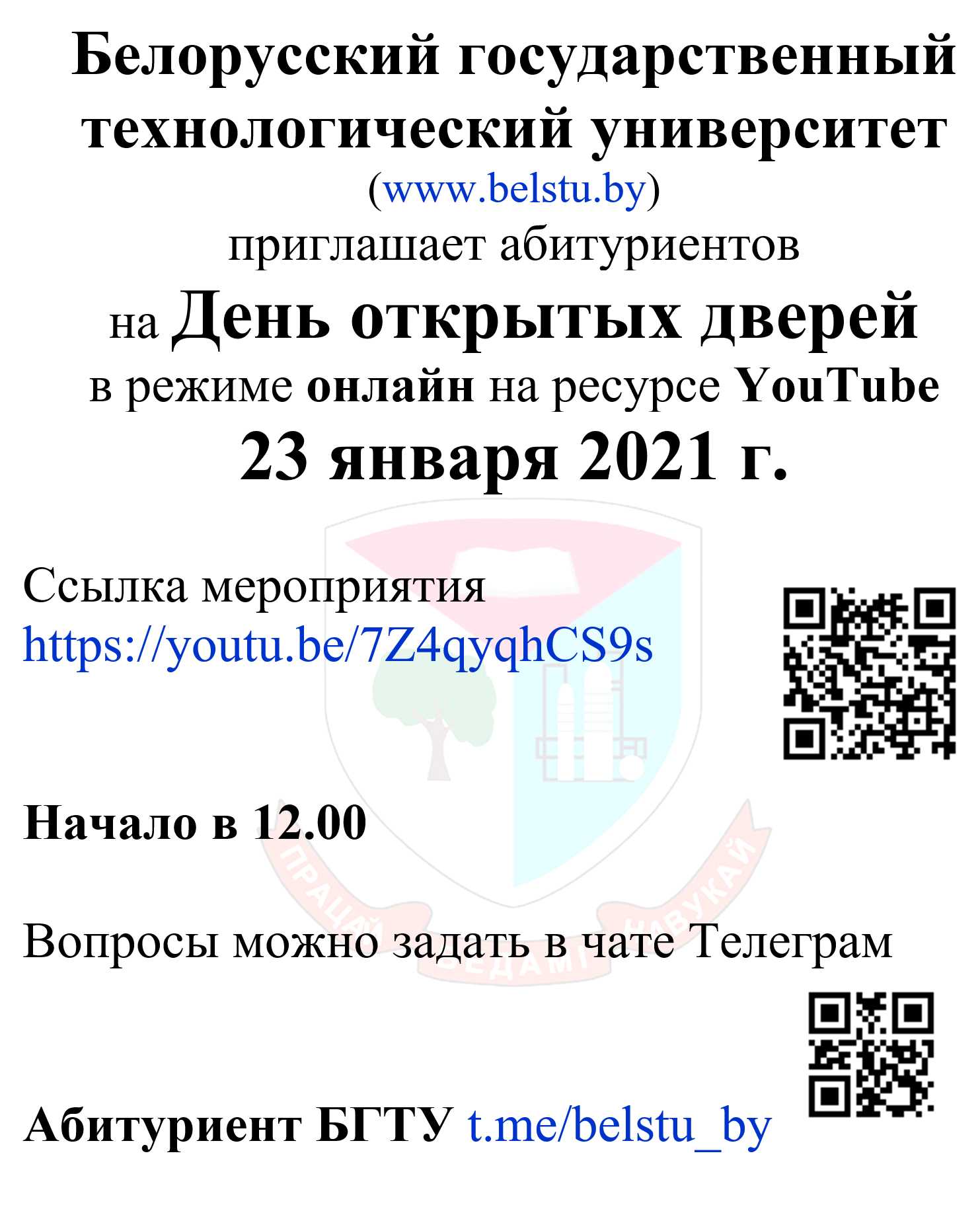 Белорусский государственный технологический университет приглашает абитуриентов на День открытых дверей