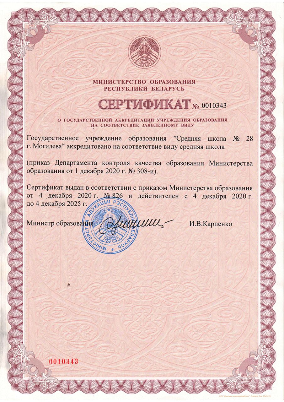 Сертификат о государственной аккредитации