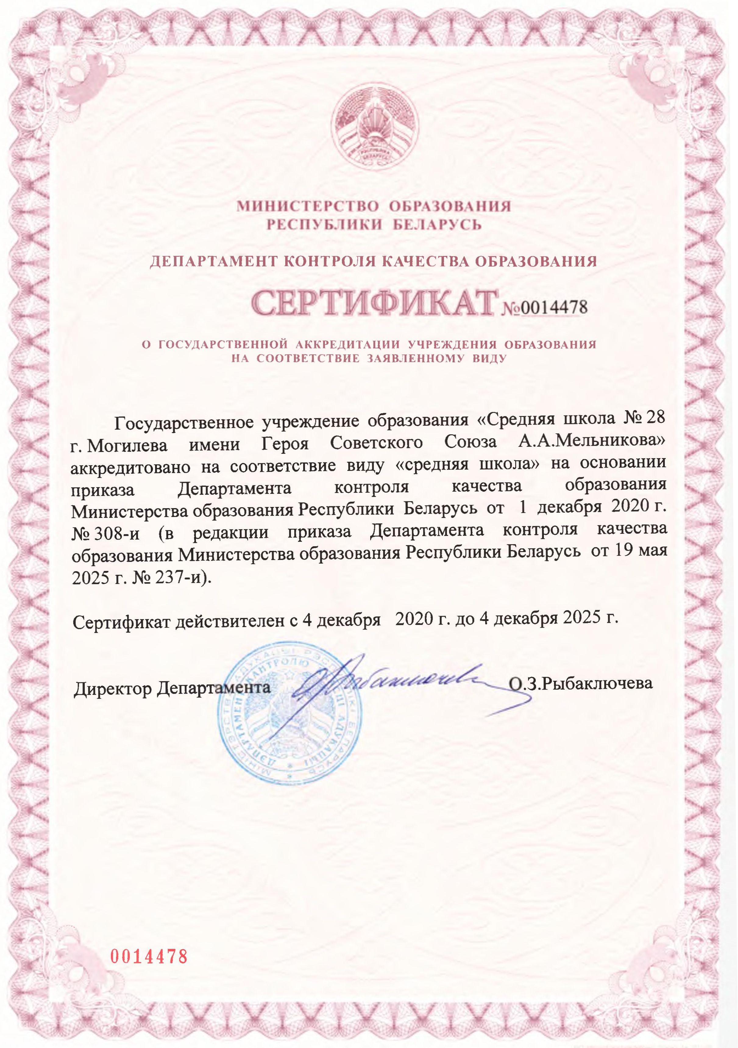 Сертификат о государственной аккредитации