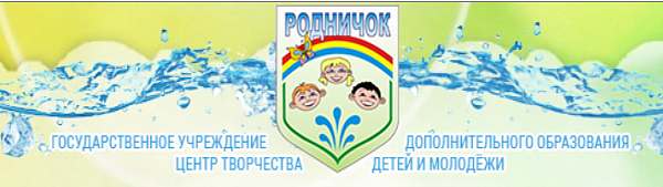 Государственное учреждение дополнительного образования «Центр творчества детей и молодёжи «Родничок» г. Могилёва»