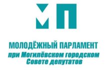 Молодёжный парламент при Могилёвском городском Совете депутатов