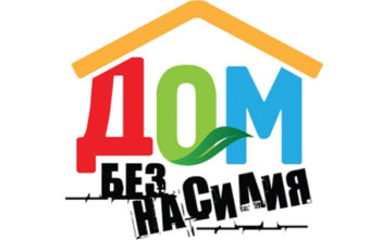 С 15 по 26 апреля 2019 года в Беларуси проходит республиканская профилактическая акция «Дом без насилия!»