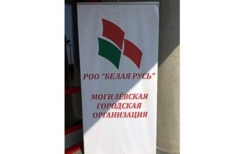 Состоялась V-я отчётно-выборная конференция Ленинской г. Могилёва районной организации РОО «Белая Русь»