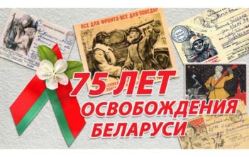 Новые поступления социально значимой литературы (к 75-летию освобождения Беларуси от немецко-фашистских захватчиков)