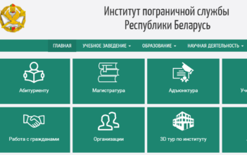 Порядок приёма для получения высшего образования I ступени в государственное учреждение образования «Институт пограничной службы Республики Беларусь» на 2020 год
