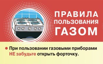 Правила пользования газом