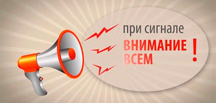 Сигнал "Внимание всем!"