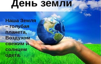 22 апреля – Международный день Земли