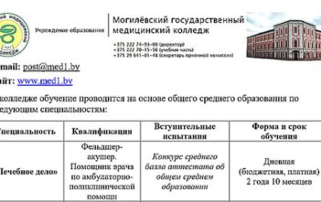 Могилёвский государственный медицинский колледж приглашает абитуриентов