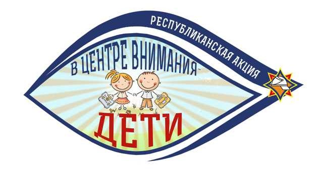 В центре внимания – дети!