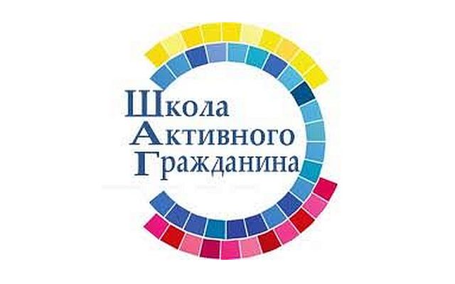 Проект шаг школа активного гражданина