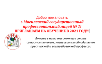 Добро пожаловать в Могилёвский государственный профессиональный лицей № 1!