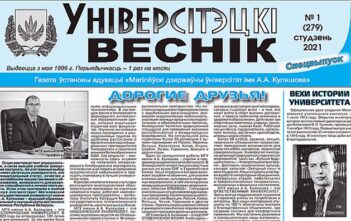 «Універсітэцкі веснік» №1 (279), студзень 2021 г. Прафарыентацыйны спецвыпуск