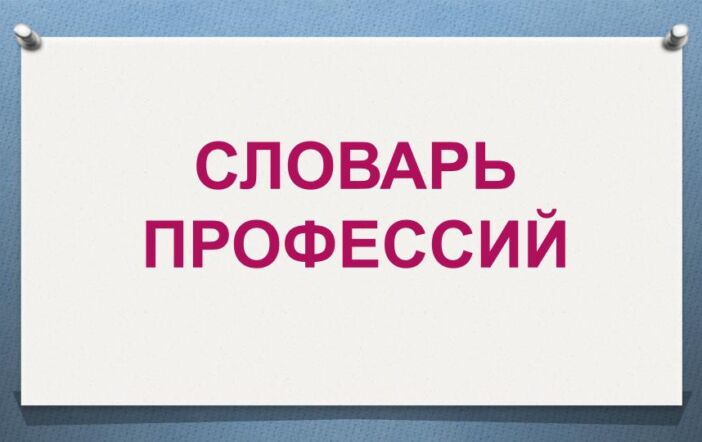 Словарь профессии из 15 20. Словарик профессий. Словарь профессий.