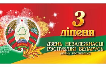 Программа мероприятий, посвящённых Дню Независимости Республики Беларусь