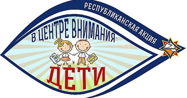 Профилактическая акция «В центре внимания – дети!»