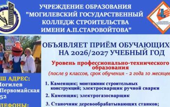 Учреждение образования "Могилевский государственный колледж строительства имени А.П.Старовойтова" объявляет набор абитуриентов