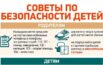 Советы по безопасности детей