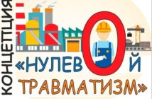 Неделя нулевого травматизма