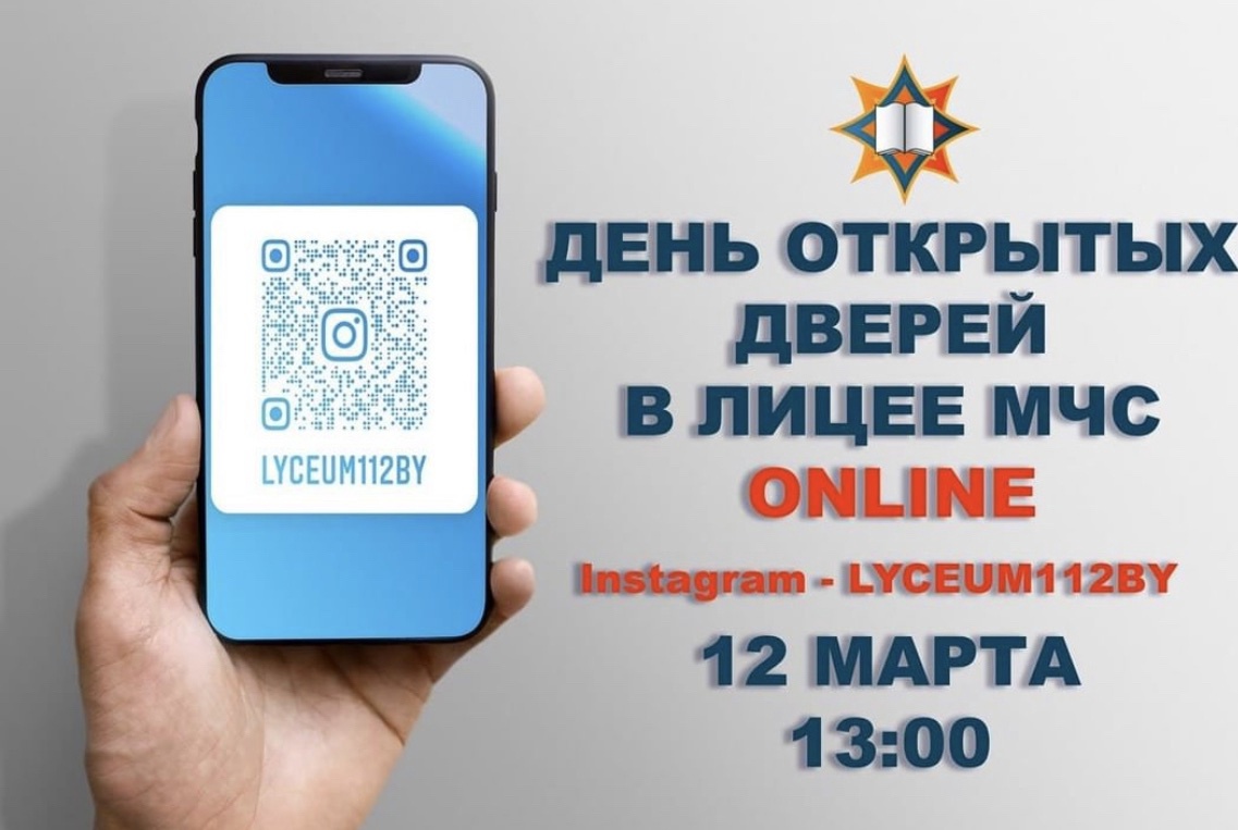 День открытых дверей в лицее МЧС online 12 марта 2022 года