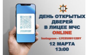 День открытых дверей в лицее МЧС online 12 марта 2022 года