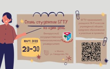 Проект «Стань студентом БГТУ на один день» 29-30 марта 2022 года