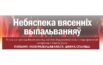 Небяспека вясенніх выпальванняў