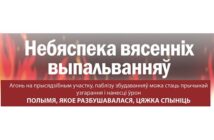Небяспека вясенніх выпальванняў