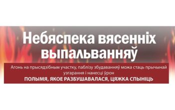 Небяспека вясенніх выпальванняў