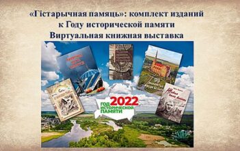 Серия книг «Гістарычная памяць»