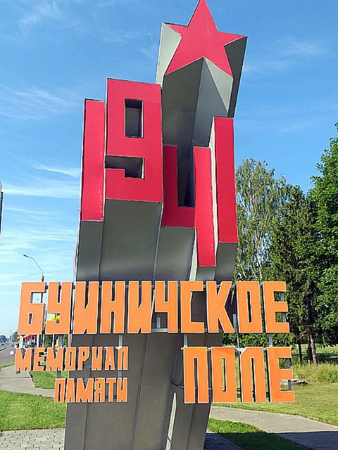 Торжественный митинг на Буйничском поле