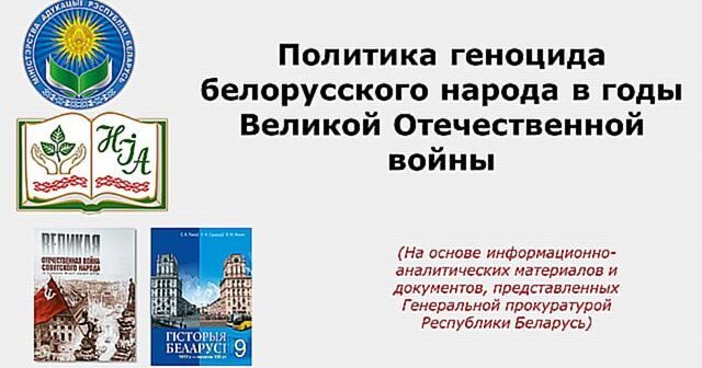 Политика геноцида белорусского народа в годы Великой Отечественной войны