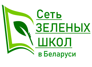 Сеть зеленых школ в Беларуси