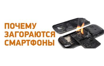 Почему загораются смартфоны