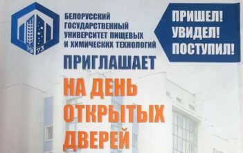 Белорусский государственный университет пищевых и химических технологий приглашает на День открытых дверей