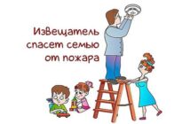 Извещатель спасёт семью от пожара