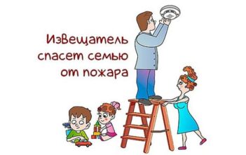 Извещатель спасёт семью от пожара