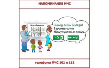 Изучи план эвакуации