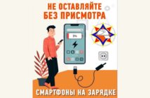 Не оставляйте без присмотра смартфоны на зарядке!